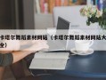 大丰卡塔尔舞蹈素材网站（卡塔尔舞蹈素材网站大全）