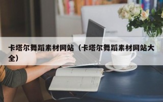 大丰卡塔尔舞蹈素材网站（卡塔尔舞蹈素材网站大全）