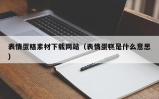 大丰表情蛋糕素材下载网站（表情蛋糕是什么意思）