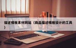 大丰描述模板素材网站（商品描述模板设计的工具）