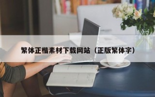 大丰繁体正楷素材下载网站（正版繁体字）