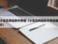 大丰小菊花网站制作教程（小菊花网站制作教程图片）