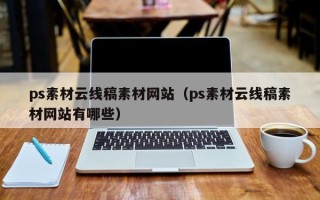 大丰ps素材云线稿素材网站（ps素材云线稿素材网站有哪些）