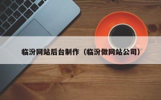 大丰临汾网站后台制作（临汾做网站公司）