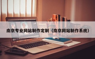大丰南京专业网站制作定制（南京网站制作系统）