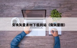 大丰变换矢量素材下载网站（变矢量图）