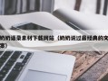 大丰奶奶语录素材下载网站（奶奶说过最经典的文案）