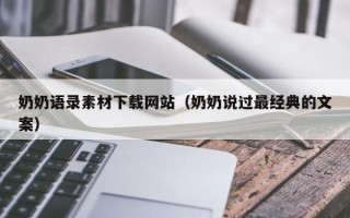 大丰奶奶语录素材下载网站（奶奶说过最经典的文案）