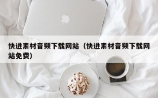 大丰快进素材音频下载网站（快进素材音频下载网站免费）