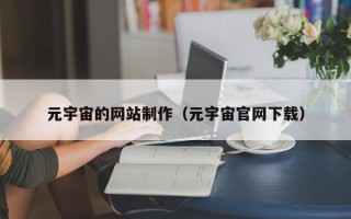大丰元宇宙的网站制作（元宇宙官网下载）