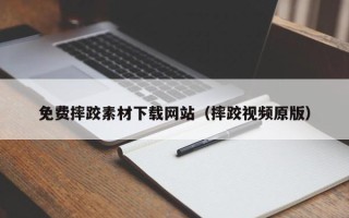 大丰免费摔跤素材下载网站（摔跤视频原版）