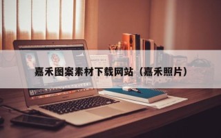 大丰嘉禾图案素材下载网站（嘉禾照片）
