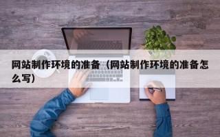 大丰网站制作环境的准备（网站制作环境的准备怎么写）
