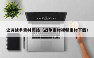 大丰史诗战争素材网站（战争素材视频素材下载）