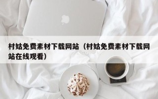 大丰村姑免费素材下载网站（村姑免费素材下载网站在线观看）