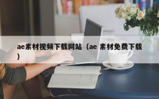 大丰ae素材视频下载网站（ae 素材免费下载）