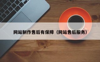 大丰网站制作售后有保障（网站售后服务）