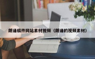 大丰朗诵稿件网站素材视频（朗诵的视频素材）
