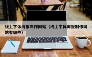大丰线上字体海报制作网站（线上字体海报制作网站有哪些）