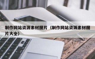 大丰制作网站资源素材图片（制作网站资源素材图片大全）