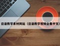 大丰日语教学素材网站（日语教学视频全集中文）
