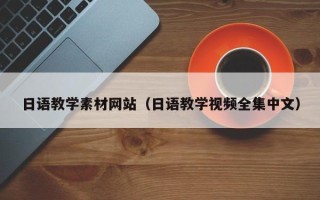 大丰日语教学素材网站（日语教学视频全集中文）