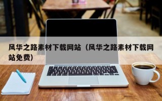 大丰风华之路素材下载网站（风华之路素材下载网站免费）