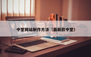 大丰中堂网站制作方法（最新款中堂）