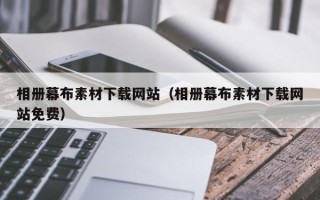 大丰相册幕布素材下载网站（相册幕布素材下载网站免费）