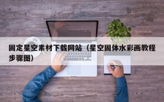 大丰固定星空素材下载网站（星空固体水彩画教程步骤图）